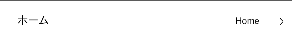 ホーム