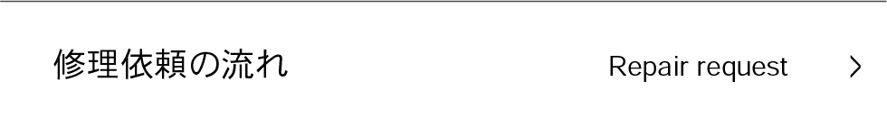 修理依頼の流れ