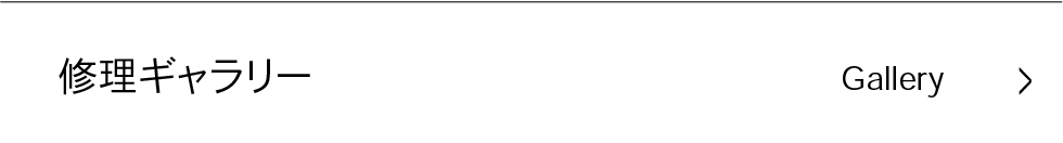 修理ギャラリー