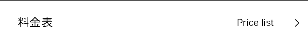 料金表