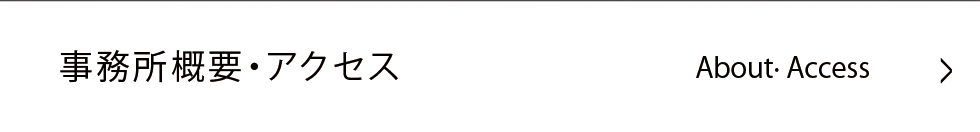 事務所概要