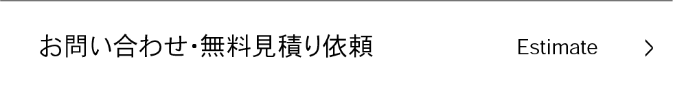お問い合わせ・無料見積もり依頼