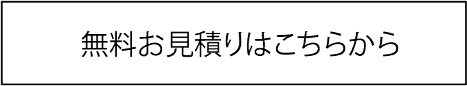 無料お見積りはこちらから