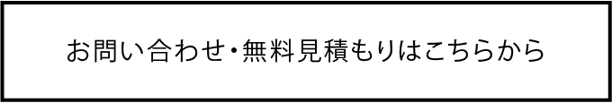 無料お見積りはこちらから