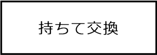 持ち手交換