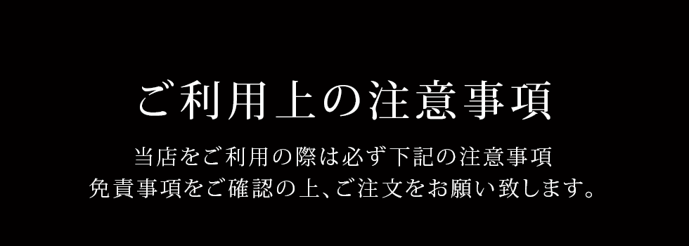 ご利用上の注意事項